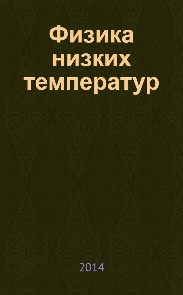 Физика низких температур : ежемесячный научный журнал. Т. 40, № 1 : К восьмидесятилетию антиферромагнетизма, ч. 1