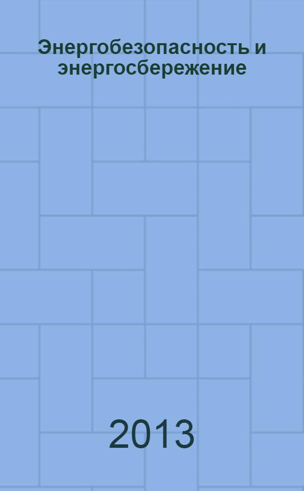 Энергобезопасность и энергосбережение : научно-технический, информационно-аналитический и учебно-методический журнал. 2013, № 6 (54)