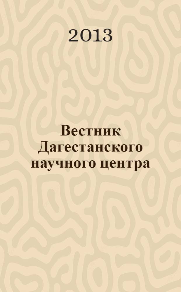 Вестник Дагестанского научного центра : Науч. и обществ.-полит. журн. № 49