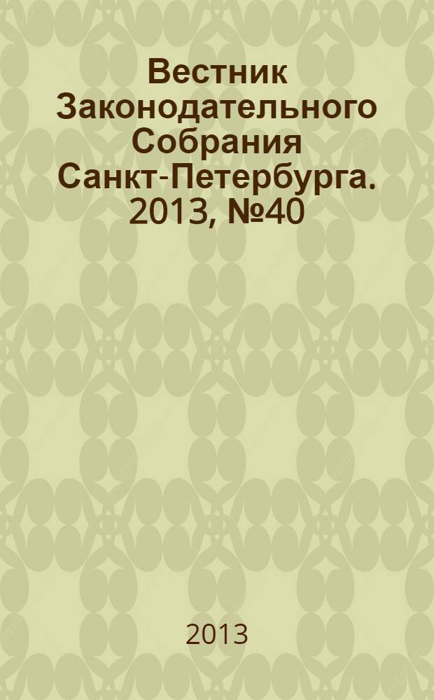 Вестник Законодательного Собрания Санкт-Петербурга. 2013, № 40