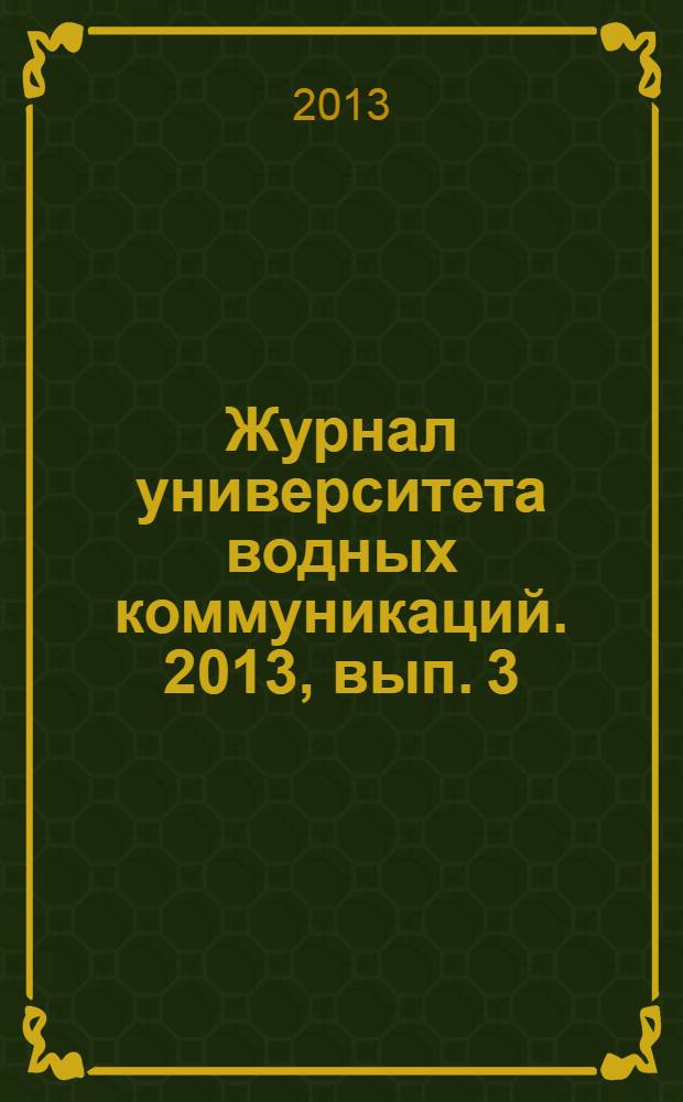Журнал университета водных коммуникаций. 2013, вып. 3 (19)