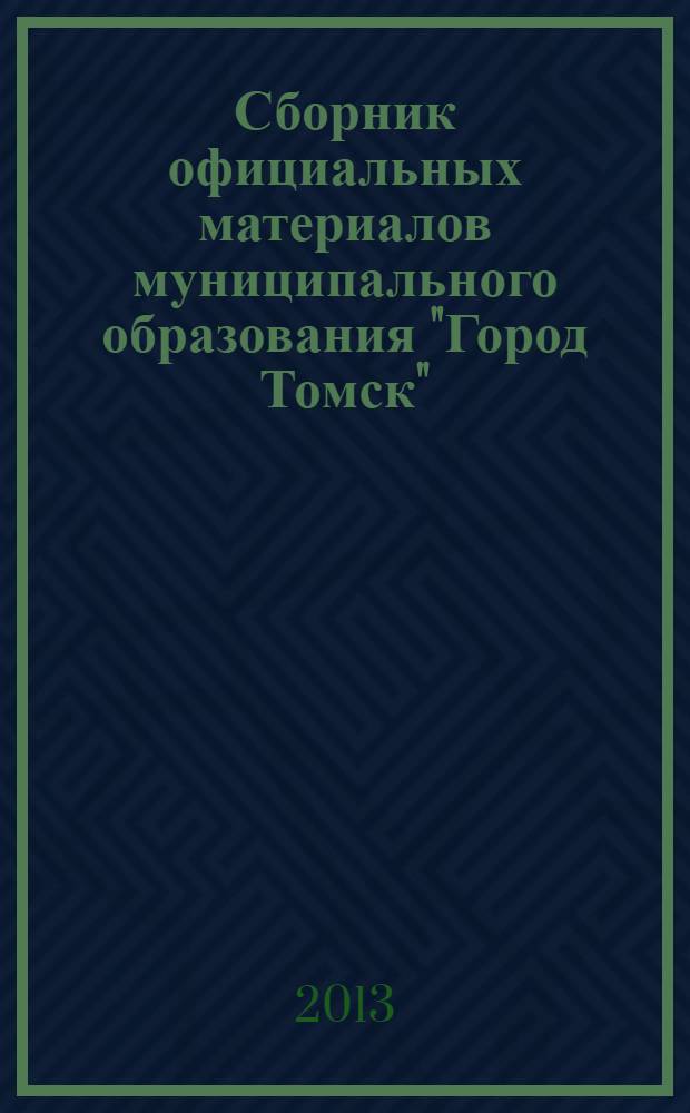 Сборник официальных материалов муниципального образования "Город Томск" : приложение к газете "Общественное самоуправление". 2013, № 48