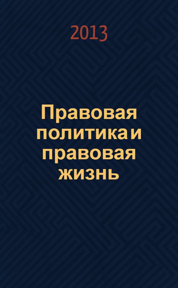 Правовая политика и правовая жизнь : Акад. и вуз. юрид. науч. журн. 2013, 4 (53)