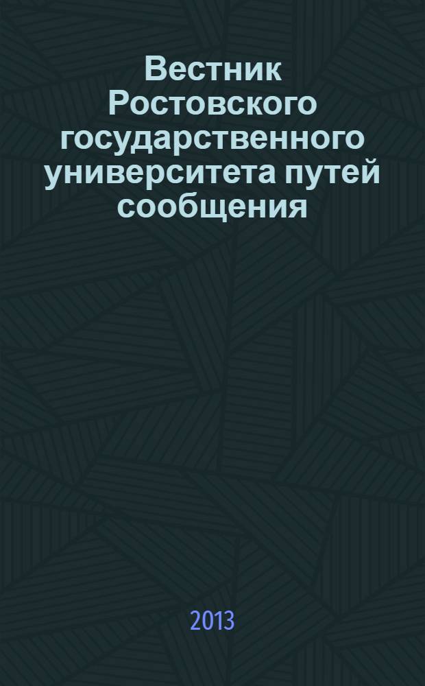 Вестник Ростовского государственного университета путей сообщения : Науч.-техн. журн. 2013, № 4 (52)