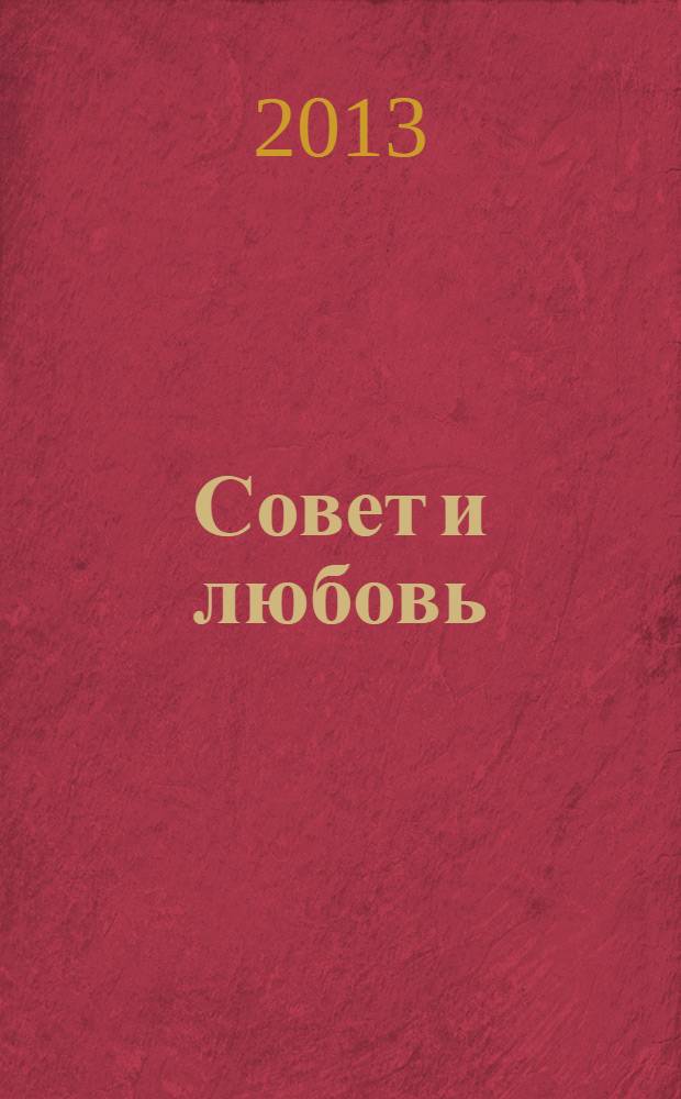 Совет и любовь : свадебный журнал. № 10, 2013, нояб./2014, февр.