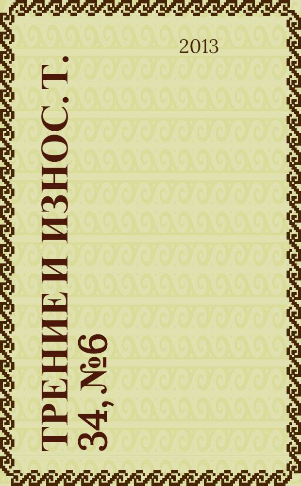 Трение и износ. Т. 34, № 6