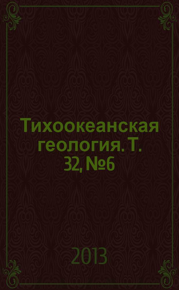 Тихоокеанская геология. Т. 32, № 6