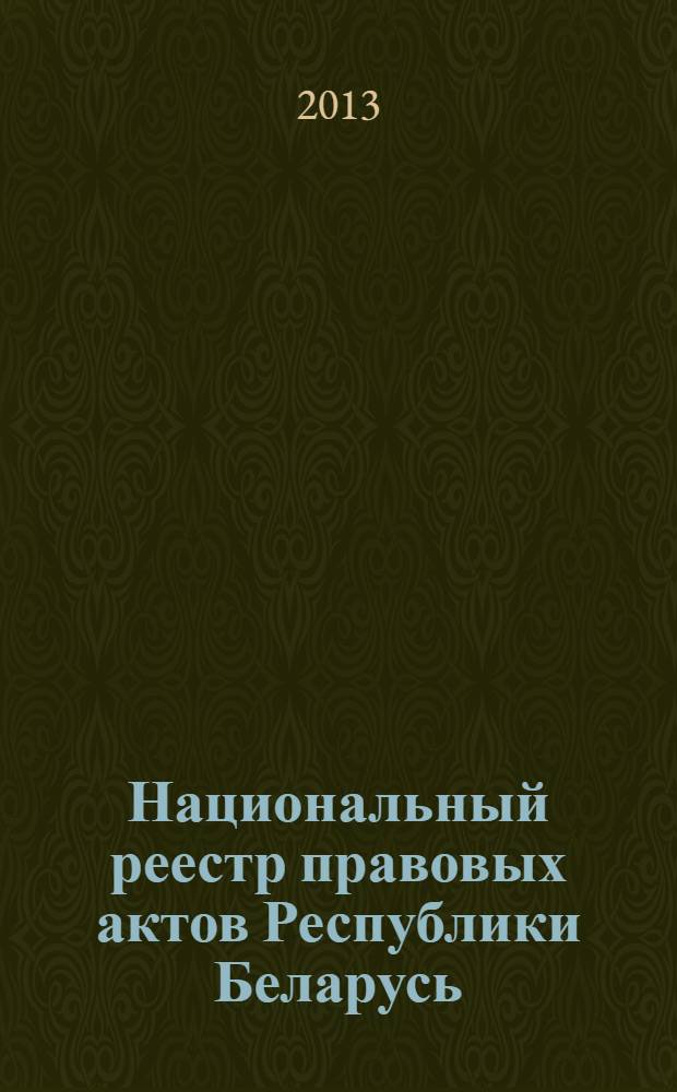 Национальный реестр правовых актов Республики Беларусь : Офиц. изд. 2013, № 44 (2779)