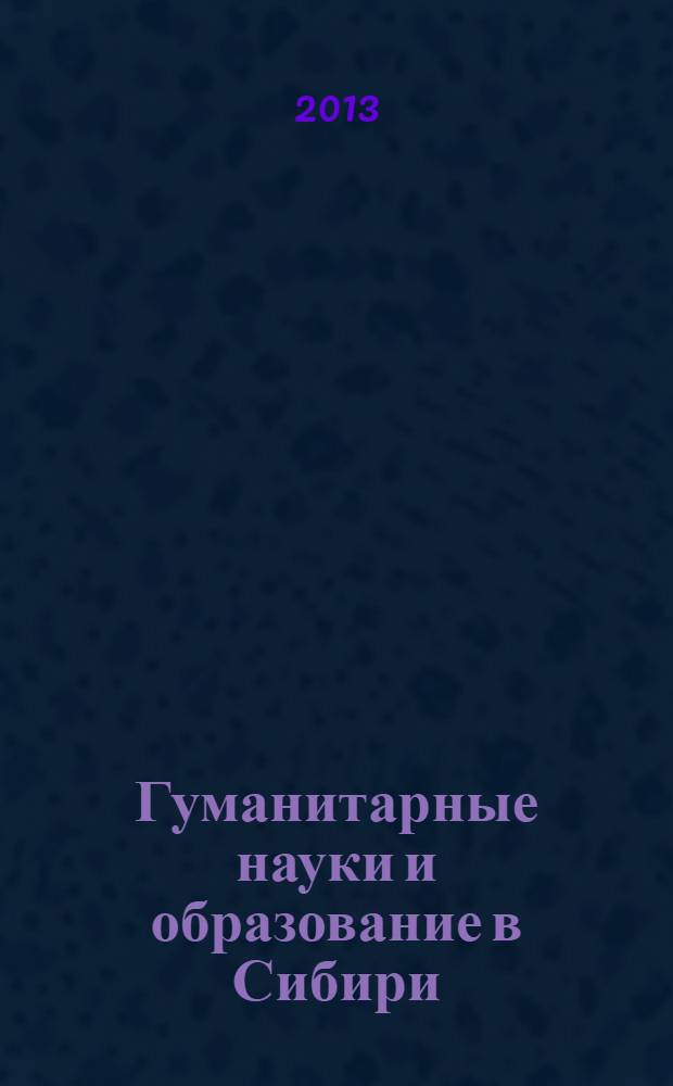 Гуманитарные науки и образование в Сибири : научно-практический журнал. № 12