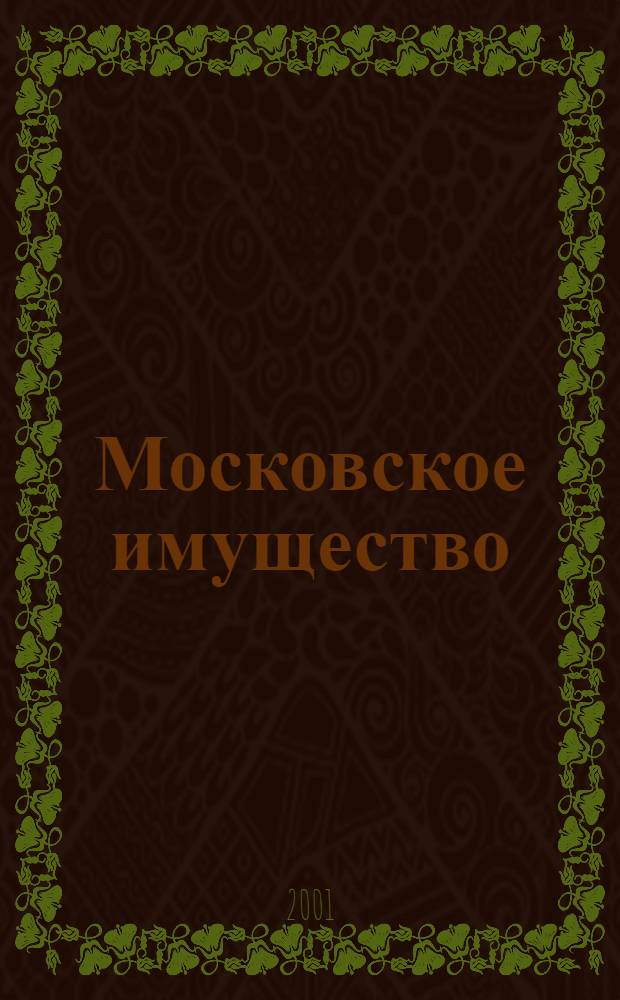 Московское имущество : Информ. бюл. 2001, № 4 (21)