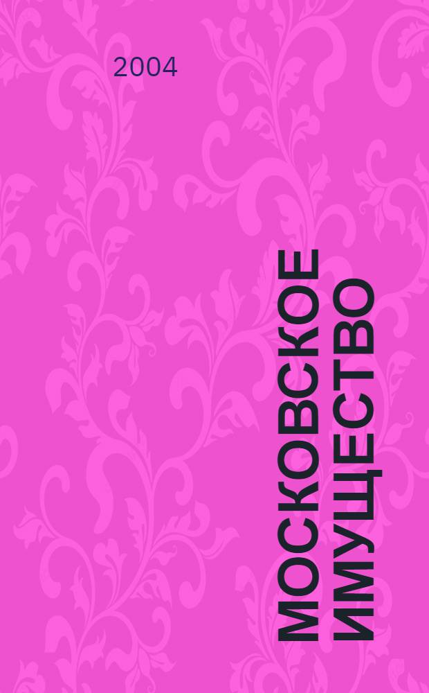 Московское имущество : Информ. бюл. 2004, № 1 (30)