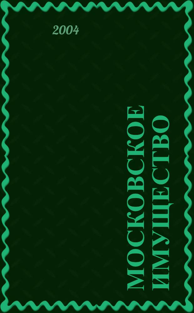 Московское имущество : Информ. бюл. 2004, № 3 (32)