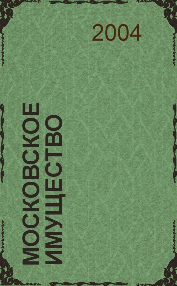 Московское имущество : Информ. бюл. 2004, № 4 (33)