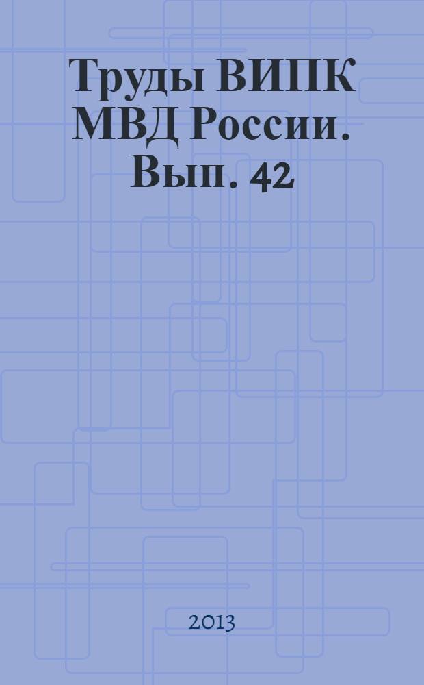 Труды ВИПК МВД России. Вып. 42 : Актуальные проблемы миграции