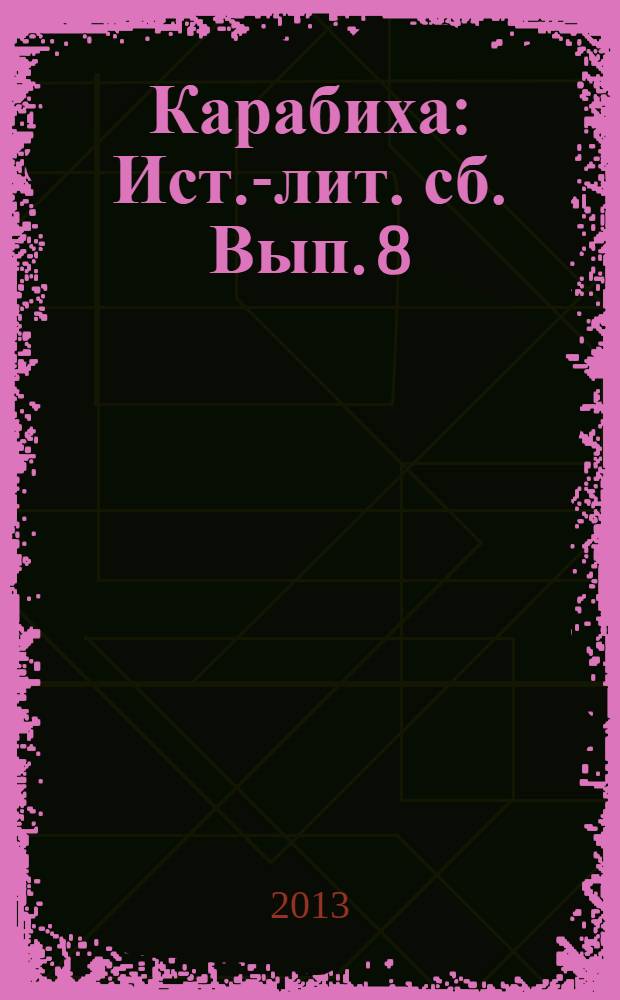 Карабиха : Ист.-лит. сб. Вып. 8
