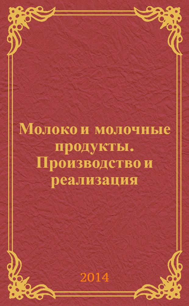 Молоко и молочные продукты. Производство и реализация : ежемесячный научно-практический журнал. 2014, № 1