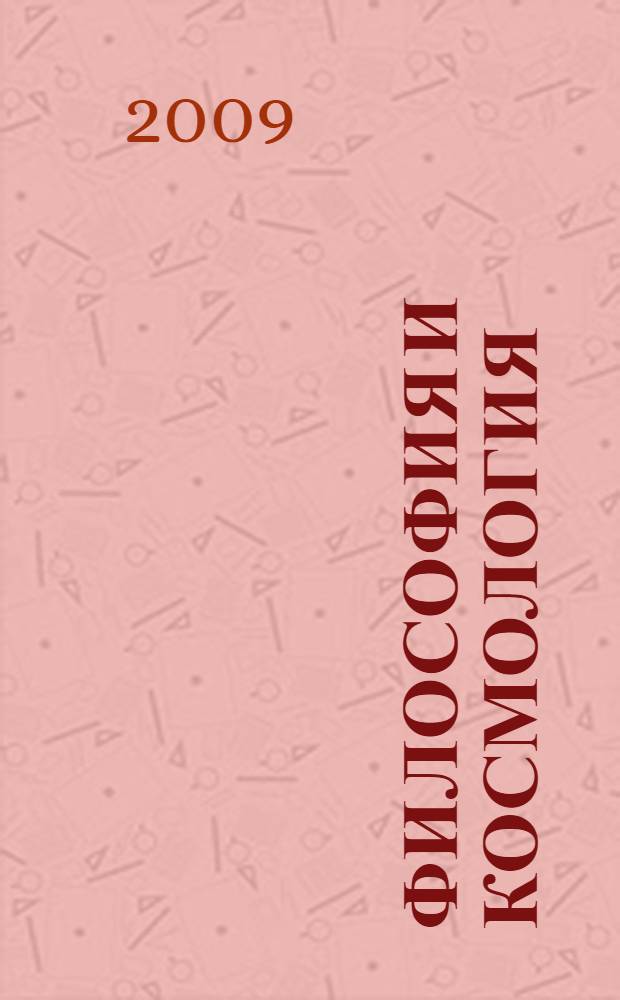 Философия и космология : научно-теоретический сборник