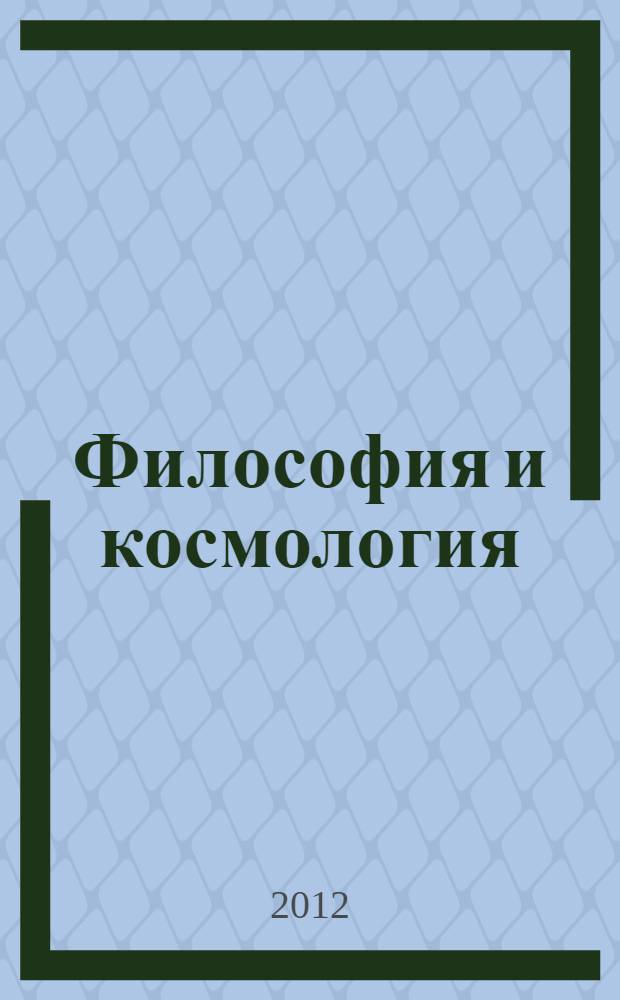 Философия и космология : научно-теоретический сборник