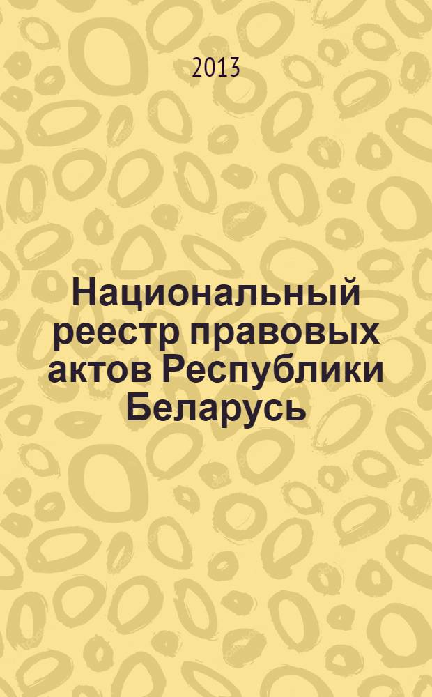Национальный реестр правовых актов Республики Беларусь : Офиц. изд. 2013, № 48 (2783)