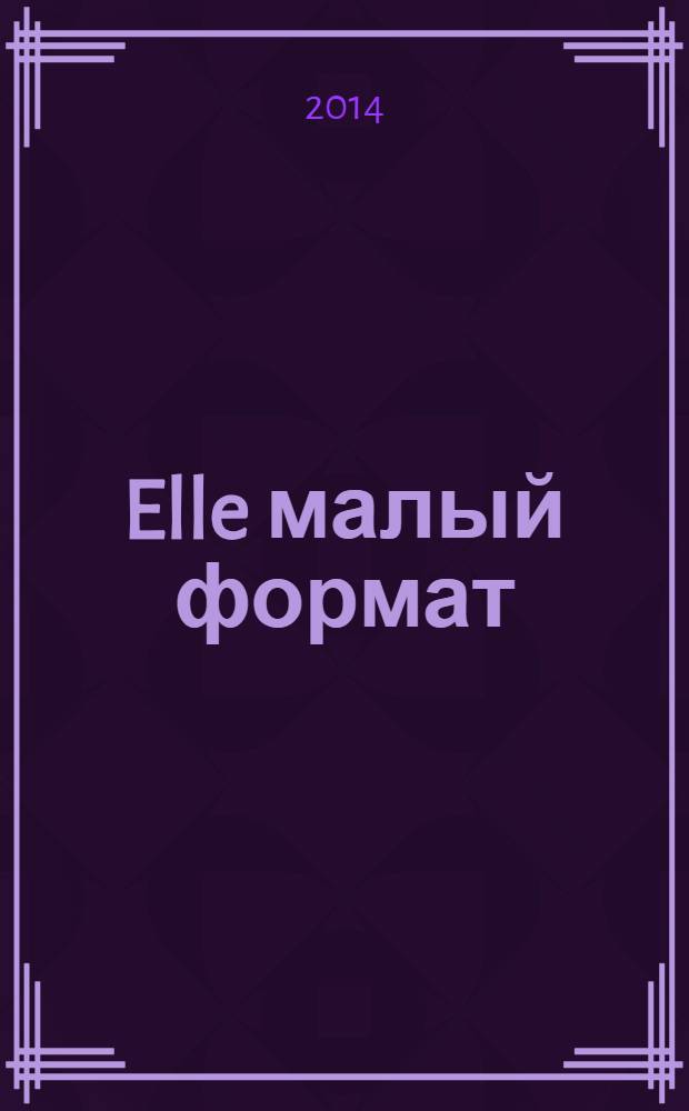 Elle [малый формат] : Рус. изд. - совмест. проект Ашет Филипакки пресс (Париж) и группы Сегодня (Москва). 2014, февр. (208) : New Sexy