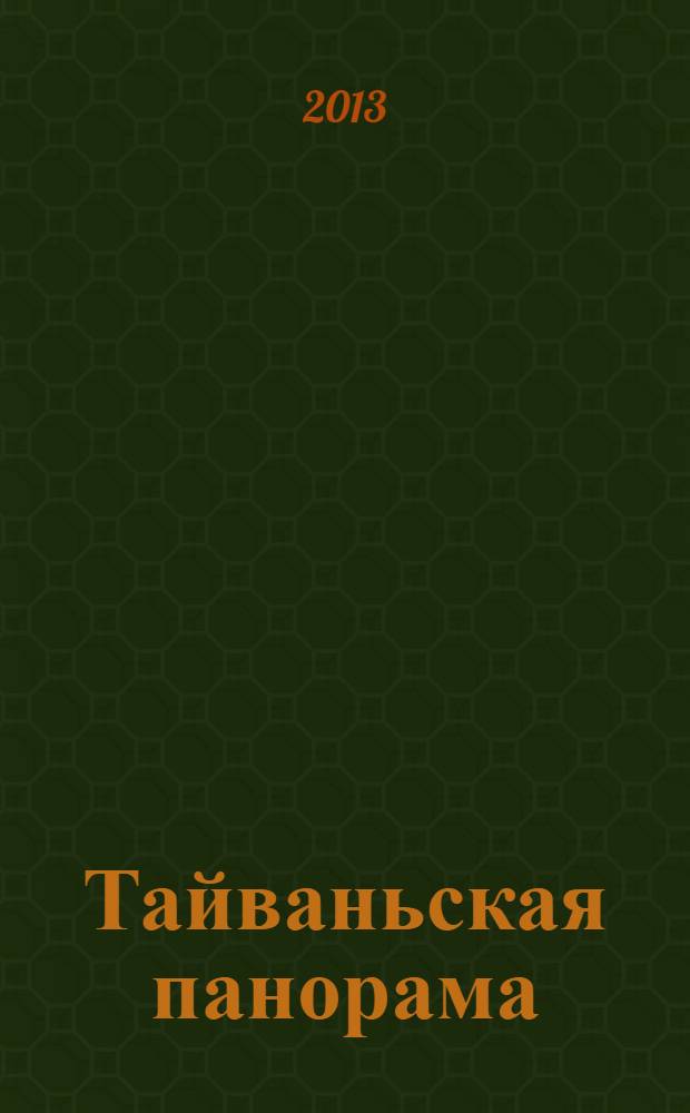 Тайваньская панорама : журнал о жизни Китайской Республики. 2013, № 6 (117)