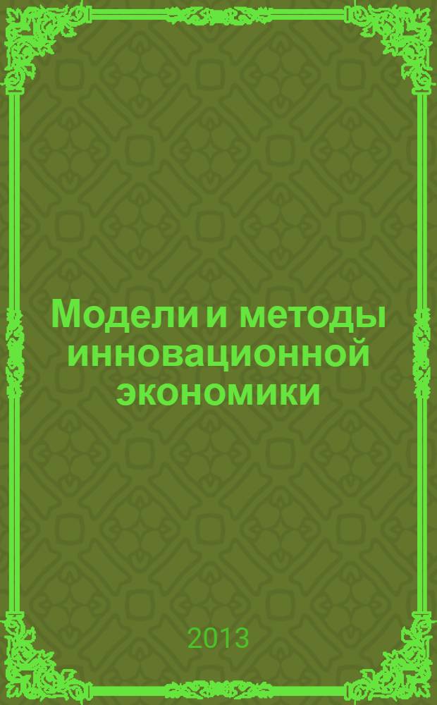 Модели и методы инновационной экономики : сборник научных трудов. Вып. 5