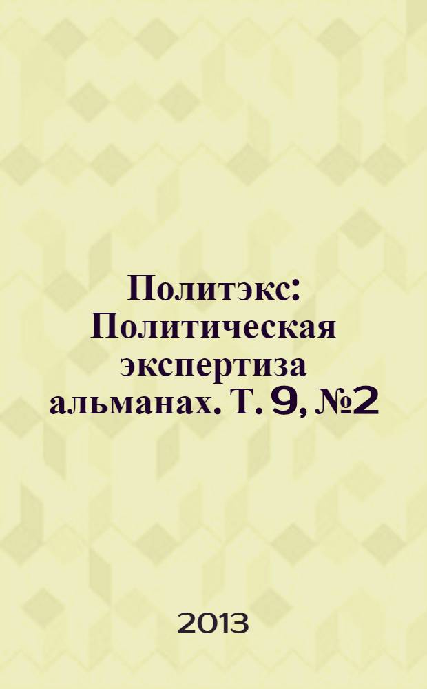 Политэкс : Политическая экспертиза альманах. Т. 9, № 2