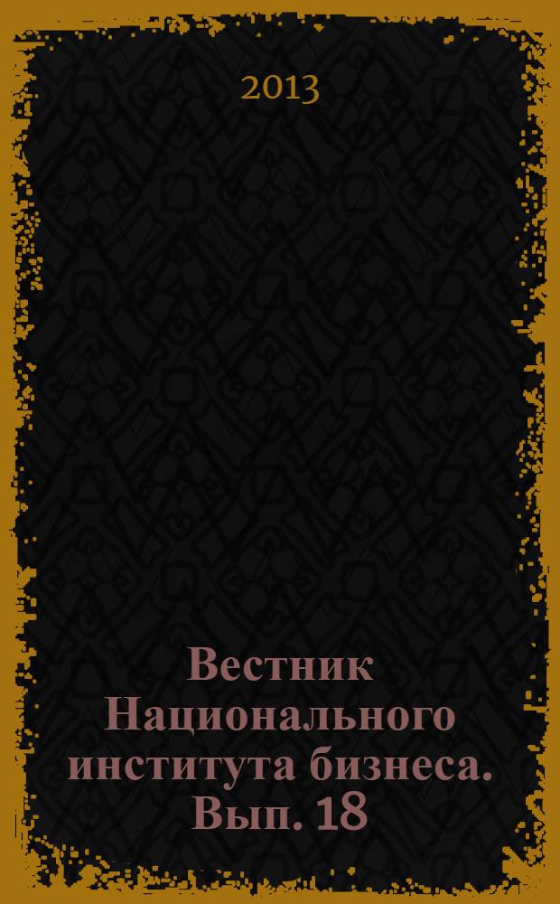 Вестник Национального института бизнеса. Вып. 18 : Пятнадцатая межвузовская научно-практическая конференция по актуальным вопросам экономики, управления и права
