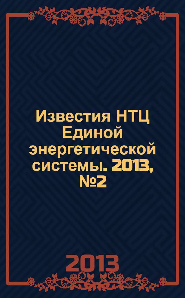 Известия НТЦ Единой энергетической системы. 2013, № 2 (69)