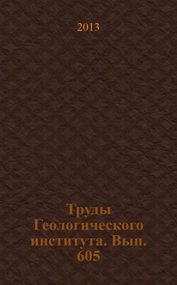 Труды Геологического института. Вып. 605 : Геотермия арктических морей