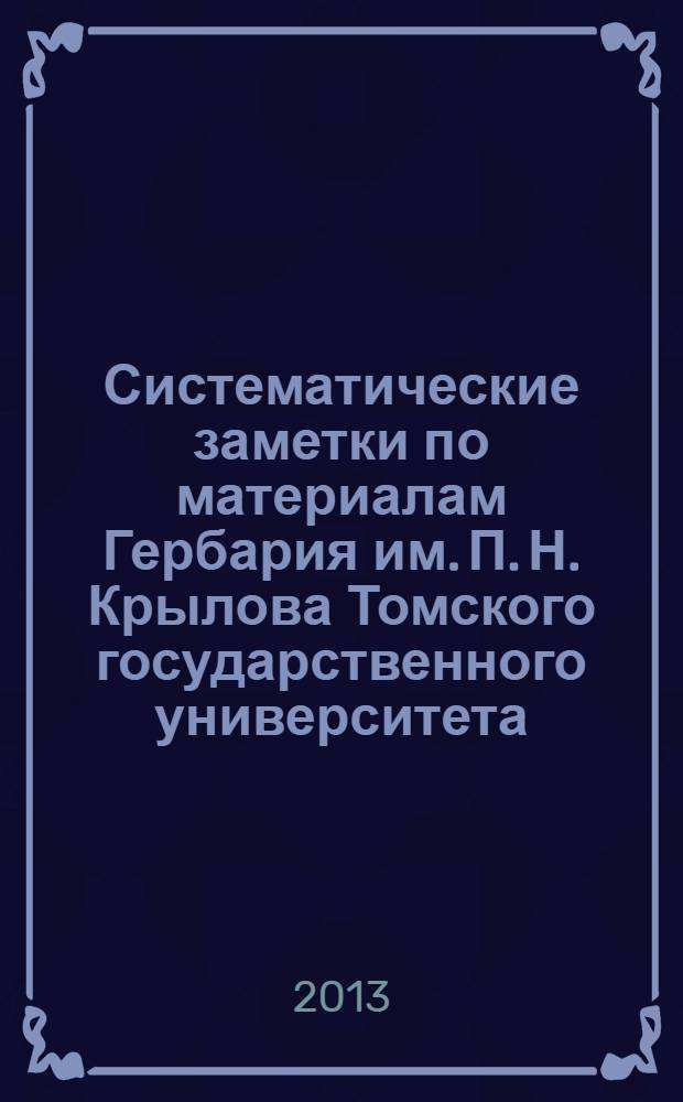 Систематические заметки по материалам Гербария им. П. Н. Крылова Томского государственного университета. № 107