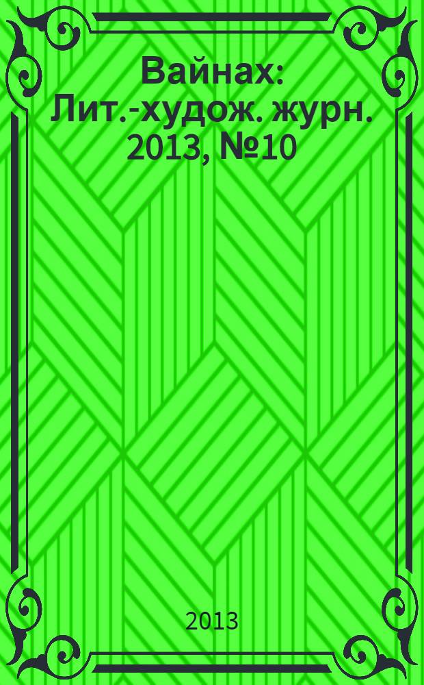 Вайнах : Лит.-худож. журн. 2013, № 10