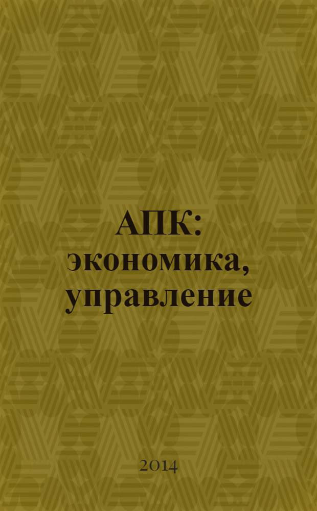 АПК: экономика, управление : Ежемес. теорет. и науч.-практ. журн. 2014, № 1