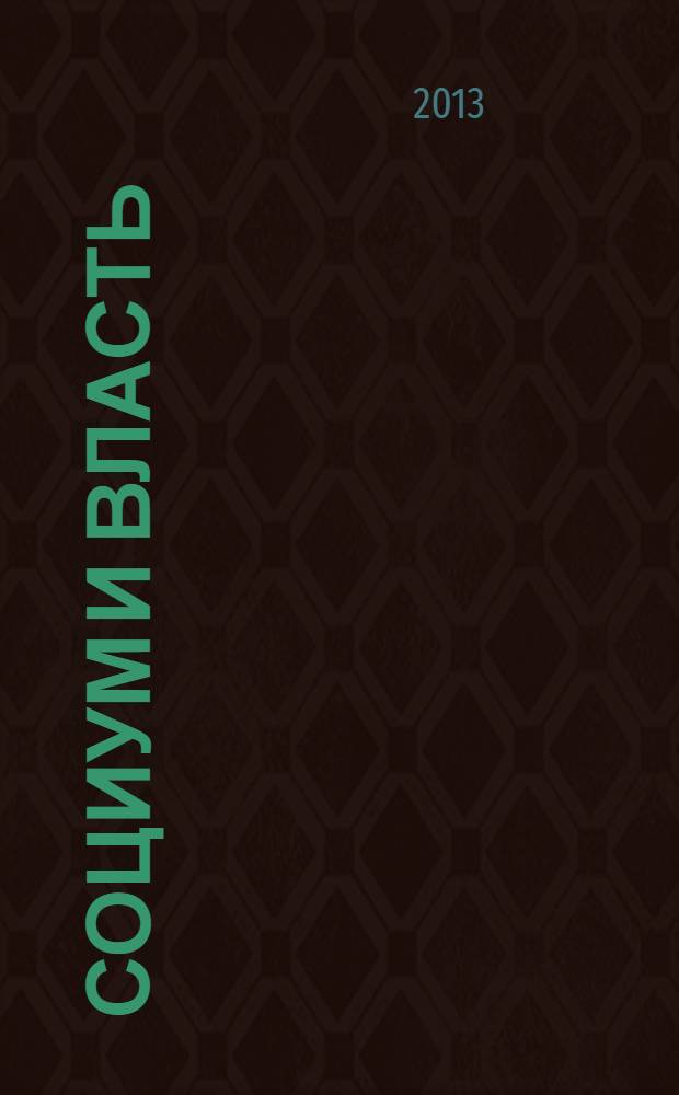 Социум и власть : научный журнал. 2013, № 6 (44)