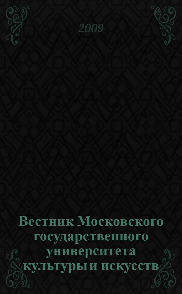 Вестник Московского государственного университета культуры и искусств : Науч. журн. гуманит. профиля по вопр. философии, культурологии и педагогики, подгот. специалистов социал.-культур. сферы. 2009, 2 (28)