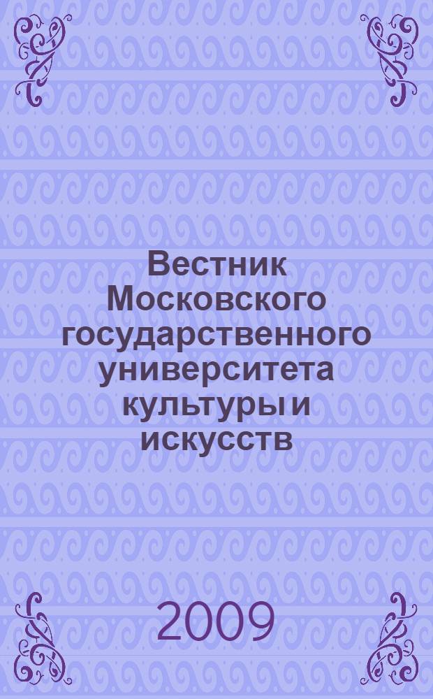 Вестник Московского государственного университета культуры и искусств : Науч. журн. гуманит. профиля по вопр. философии, культурологии и педагогики, подгот. специалистов социал.-культур. сферы. 2009, 3 (29)