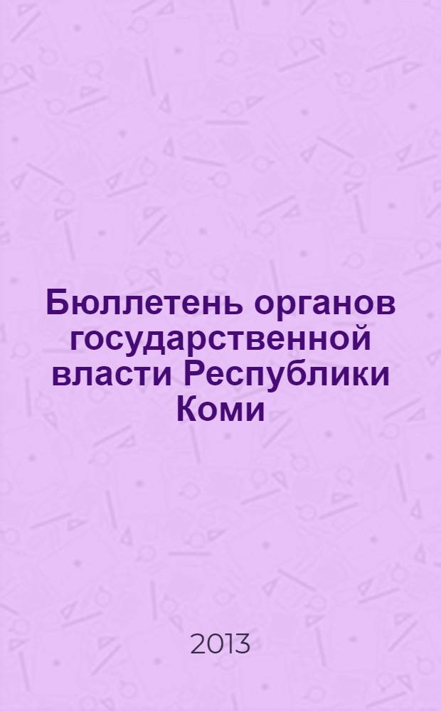 Бюллетень органов государственной власти Республики Коми : официальное периодическое издание. Г. 1 2013, № 54