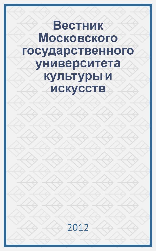 Вестник Московского государственного университета культуры и искусств : Науч. журн. гуманит. профиля по вопр. философии, культурологии и педагогики, подгот. специалистов социал.-культур. сферы. 2012, 4 (48)
