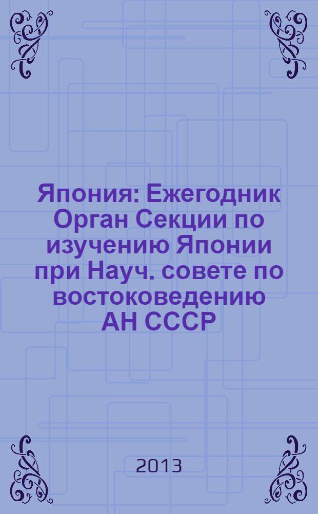 Япония : Ежегодник [Орган Секции по изучению Японии при Науч. совете по востоковедению АН СССР]