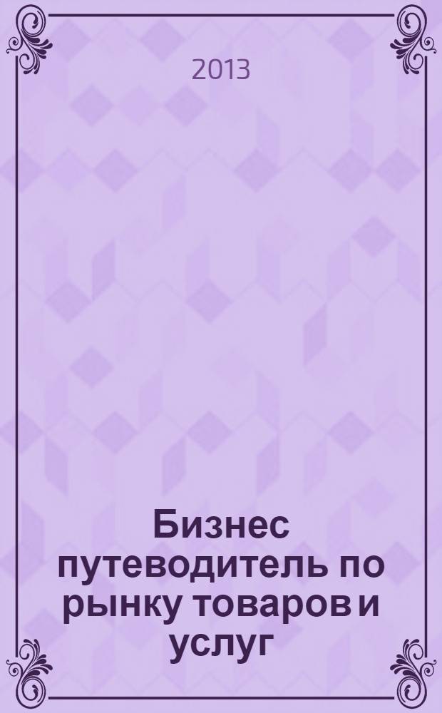 Бизнес путеводитель по рынку товаров и услуг : рекламно-информационный справочник. № 19