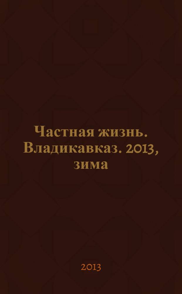 Частная жизнь. Владикавказ. 2013, зима (28)
