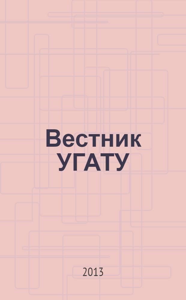 Вестник УГАТУ : Науч. журн. Уфим. гос. авиац. техн. ун-та. Т. 17, № 3 (56)