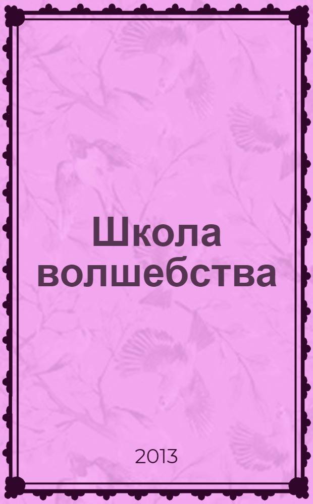 Школа волшебства : журнал о волшебниках и для волшебников. № 6