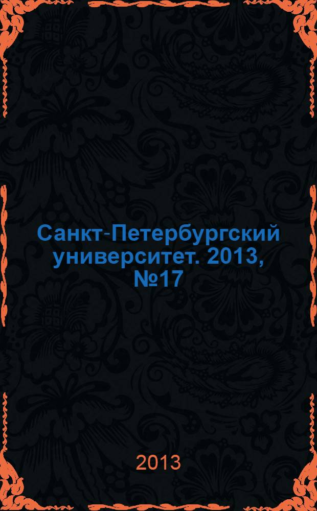 Санкт-Петербургский университет. 2013, № 17 (3875)