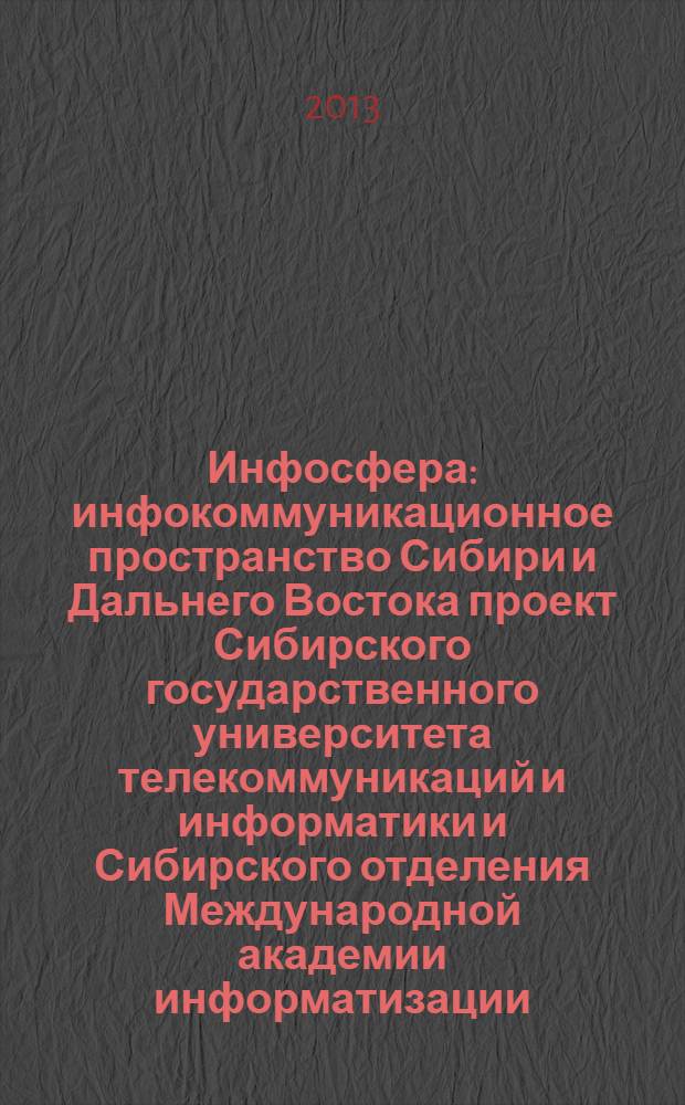 Инфосфера : инфокоммуникационное пространство Сибири и Дальнего Востока проект Сибирского государственного университета телекоммуникаций и информатики и Сибирского отделения Международной академии информатизации. № 60
