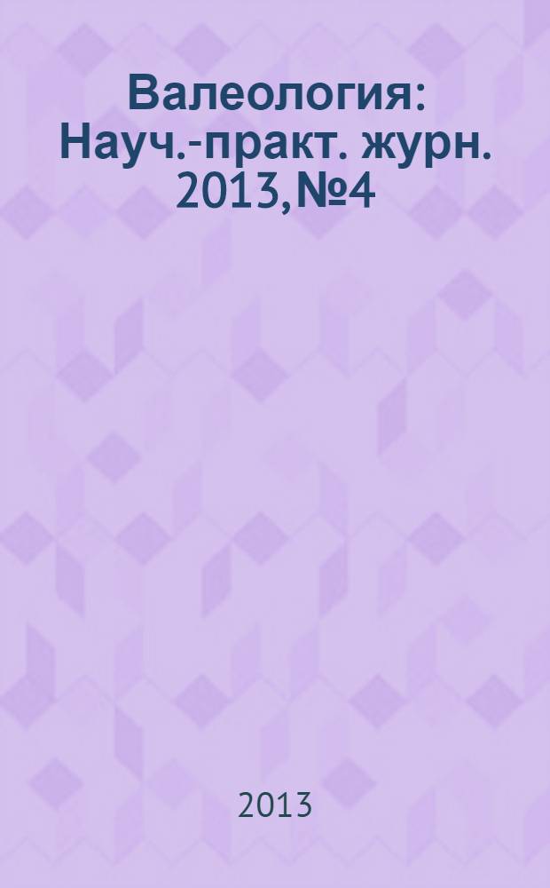 Валеология : Науч.-практ. журн. 2013, № 4