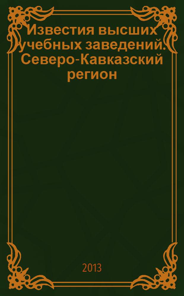 Известия высших учебных заведений. Северо-Кавказский регион : Науч. образоват. и прикл. журн. 2013, № 6 (178)