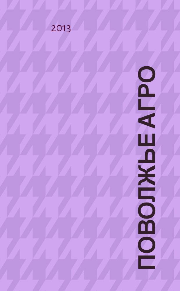 Поволжье Агро : межрегиональный журнал агробизнеса. 2013, № 12 (47)