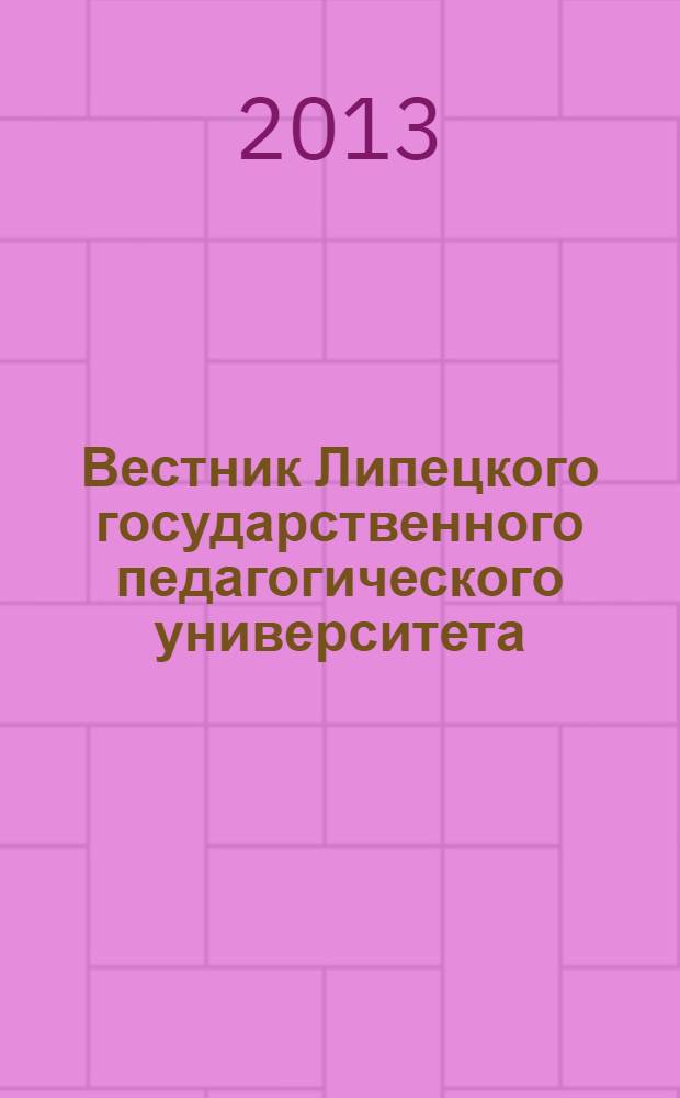 Вестник Липецкого государственного педагогического университета : научный журнал. 2013, вып. 1 (8)