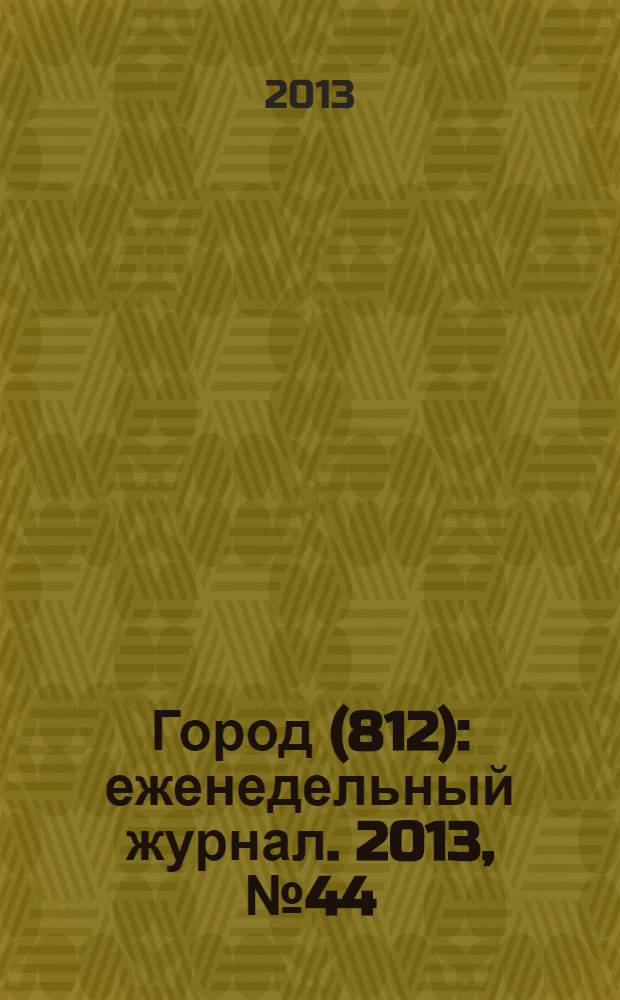 Город (812) : еженедельный журнал. 2013, № 44 (242)